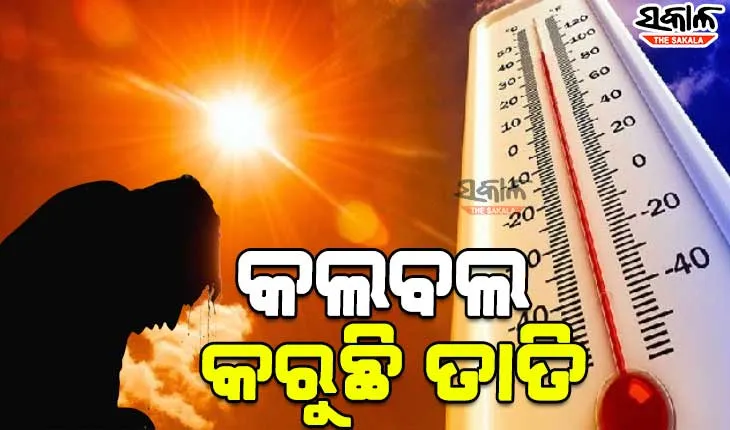 ୪୫ ଡିଗ୍ରୀ ତାପମାତ୍ରାରେ ସିଜୁଛି ବୌଦ୍ଧ; ଅସହ୍ୟ ଗରମରେ କଲବଲ ହେଉଛି ସାରା ଓଡିଶା