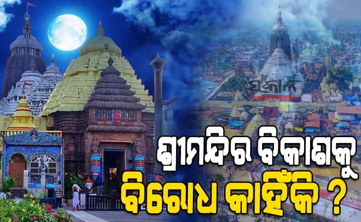 ଶ୍ରୀମନ୍ଦିର ବିକାଶକୁ ବିରୋଧ କାହିଁକି ?