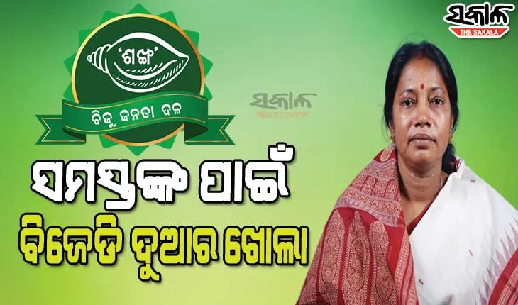 କିମିଆ କରିଛି ଐତିହାସିକ ବିଜୟ : ବିଜେଡିମୁହାଁ ବିରୋଧୀ ଓ ସ୍ୱାଧୀନ