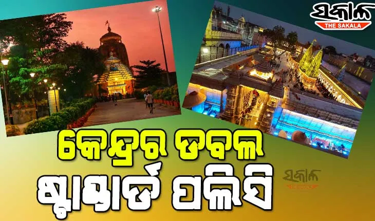 ବିକାଶମୂଳକ କାର୍ଯ୍ୟରେ ବାଧକ ସାଜୁଛି କେନ୍ଦ୍ର : କାଶୀ-ବିଶ୍ୱନାଥ ପାଇଁ ଗୋଟିଏ ମାପକାଠି, ଜଗନ୍ନାଥ ଓ ଲିଙ୍ଗରାଜଙ୍କ ପାଇଁ କାହିଁକି ଅଲଗା