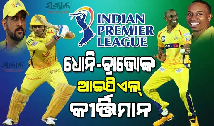 ଆଇପିଏଲ୍‌ରେ ଧୋନି ଓ ବ୍ରାଭୋଙ୍କ ନୂଆ ରେକର୍ଡ, ପୁଣିଥରେ ଦେଖାଉଛନ୍ତି ନିଜର ପୁରୁଣା ଅନ୍ଦାଜ