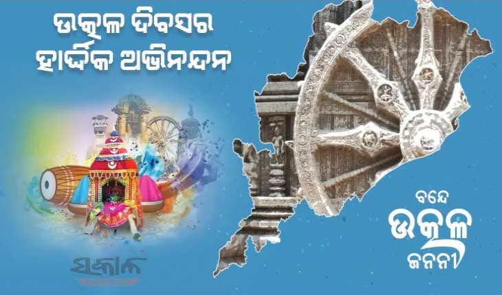 ଆଜି ଉତ୍କଳ ଦିବସ, ପ୍ରଥମ ଭାଷା ଭିତ୍ତିକ ରାଜ୍ୟ ଭାବେ ୧୯୩୬ରେ ଗଢାହୋଇଥିଲା ଓଡ଼ିଶା