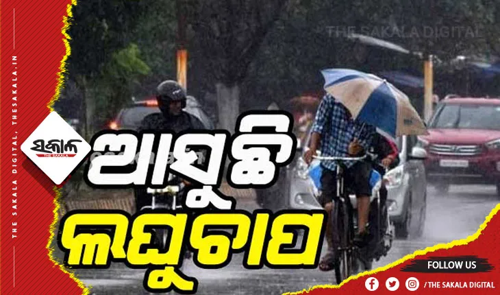ଆସୁଛି ଲଘୁଚାପ: ଖରାରୁ ମିଳିବ ଆଶ୍ବସ୍ତି