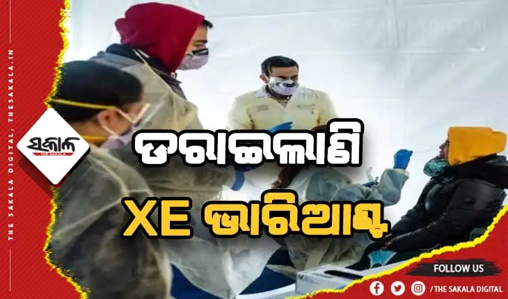 ଚିନ୍ତା ବଢାଇଲା କରୋନାର ନୂଆ ଭାରିଆଣ୍ଟ XE, ଓମିକ୍ରନ ଠାରୁ ୧୦ଗୁଣ ଭୟଙ୍କର