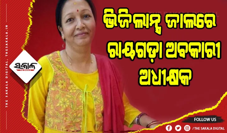 ଭିଜିଲାନ୍ସ ଜାଲରେ ରାୟଗଡା ଅବକାରୀ ଅଧୀକ୍ଷକ ନିନା ବେଉରା ଗିରଫ : ନଗଦ ୬ ଲକ୍ଷ ଟଙ୍କା ସହ ଧରାପଡ଼ିଲେ