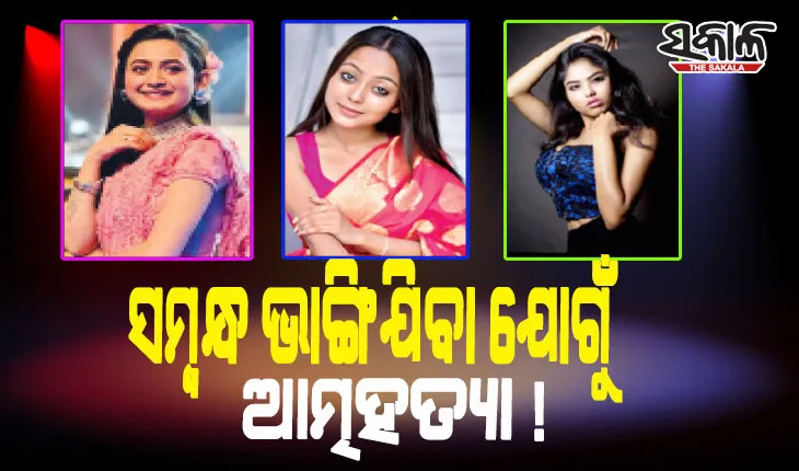 ୧୫ ଦିନରେ ଆତ୍ମହତ୍ୟା କଲେଣି ୩ ବଙ୍ଗୀୟ ଅଭିନେତ୍ରୀ