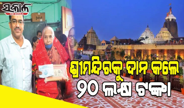 ସ୍ୱାମୀଙ୍କ ଇଚ୍ଛା ପୂରଣ କଲେ ବୃଦ୍ଧା; ଜମି ବିକି ଶ୍ରୀମନ୍ଦିରକୁ ଦାନ କଲେ ୨୦ ଲକ୍ଷ ଟଙ୍କା