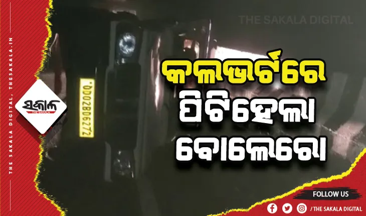 କଲଭର୍ଟରେ ପିଟିହେଲା ବୋଲେରୋ: ୨ମୃତ, ୩ ଗୁରୁତର ଆହତ