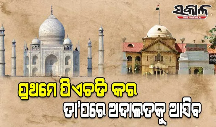 ତାଜମହଲରେ ବନ୍ଦ ଥିବା ୨୨ଟି କୋଠରୀ ଖୋଲିବା ପାଇଁ ଆବେଦନ କରିଥିବା ବ୍ୟକ୍ତିଙ୍କ ଉପରେ ବର୍ଷିଲେ ଆହ୍ଲାବାଦ ହାଇକୋର୍ଟ