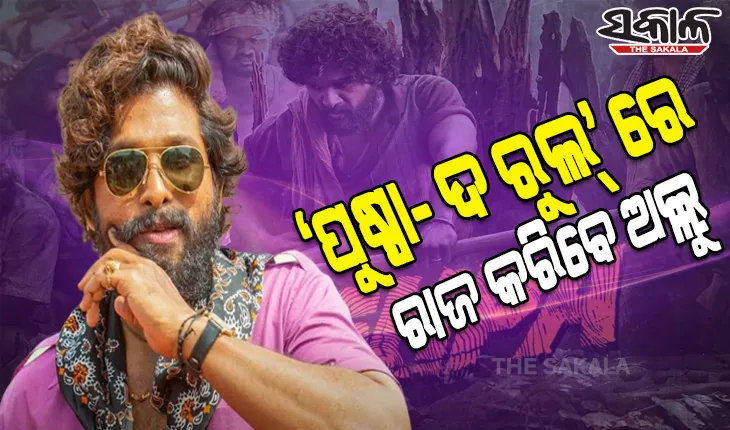 ବଲିଉଡ୍‌ରୁ ହଲିଉଡ୍‌ ସବୁଠି ହଇଚଇ ‘ପୁଷ୍ପା’ ର ପାର୍ଟ-2 ପାଇଁ ଅଲ୍ଲୁ ଅର୍ଜୁନ୍‌ ନେବେ ଏତିକି କୋଟି ଟଙ୍କା…