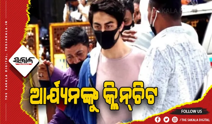 କ୍ରୁଜ୍‌ରେ ଡ୍ରଗ୍ସ ପାର୍ଟି ମାମଲା: ଅଭିନେତା ଶାହାରୁଖ୍ ଖାନ୍‌ଙ୍କ ପୁଅ ଆର୍ଯ୍ଯନ ଖାନ୍‌ଙ୍କୁ କ୍ଲିନ୍‌ଚିଟ ଦେଲା ଏନସିବି
