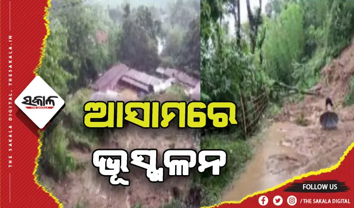 ଆସାମର ବଡ଼ ଧରଣର ଭୂସ୍ଖଳନ, ୩ମୃତ