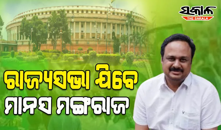 ସଂସଦରେ ଓଡ଼ିଶାର ନାର୍ଯ୍ୟ ଦାବିକୁ ଉପସ୍ଥାପନ କରିବି: ମାନସ ମଙ୍ଗରାଜ