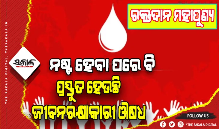 ରକ୍ତଦାନ ମହାପୁଣ୍ୟ: ନଷ୍ଟ ହେବା ପରେ ବି କାମରେ ଲାଗୁଛି, ପ୍ରସ୍ତୁତ ହେଉଛି ମୂଲ୍ୟବାନ ଜୀବନରକ୍ଷାକାରୀ ଔଷଧ