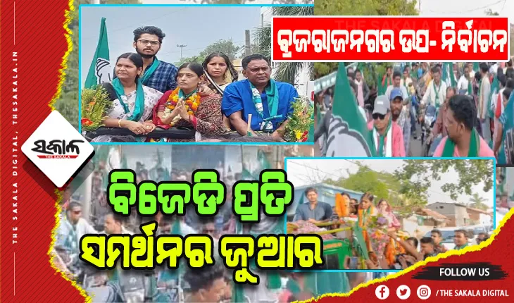 ବ୍ରଜରାଜନଗର ଉପ -ନିର୍ବାଚନ: ବିଜେଡି ପ୍ରତି ସମର୍ଥନର ଜୁଆର, ଲୋକଙ୍କୁ ଟାଣୁଛି ସୁଚିନ୍ତିତ ପ୍ରଚାର ରଣନୀତି