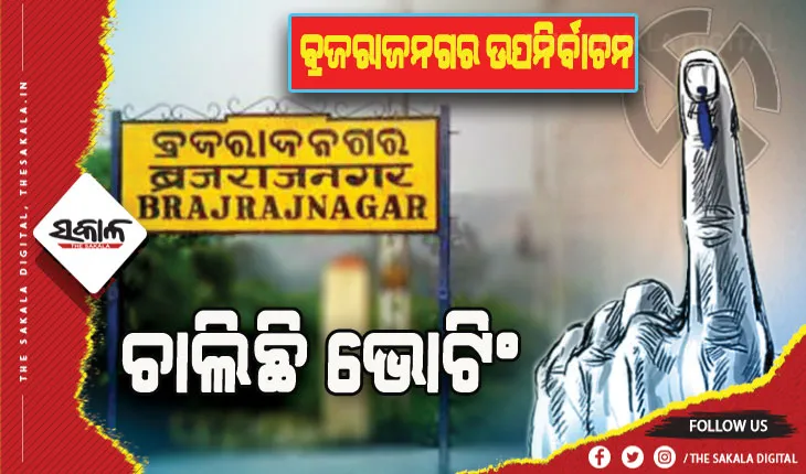 ବ୍ରଜରାଜନଗର ଉପନିର୍ବାଚନ ପାଇଁ ଚାଲିଛି ଭୋଟଗ୍ରହଣ