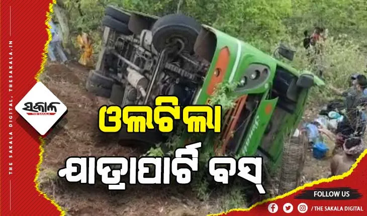 ଭାରସାମ୍ଯ ହରାଇ ଘାଟିରେ ଓଲଟିଲା ମା’ ଜଗଦମ୍ବା ଯାତ୍ରାପାର୍ଟିର ବସ୍: ୧୩ ଗୁରୁତର, ୨୦ରୁ ଅଧିକ ଆହତ