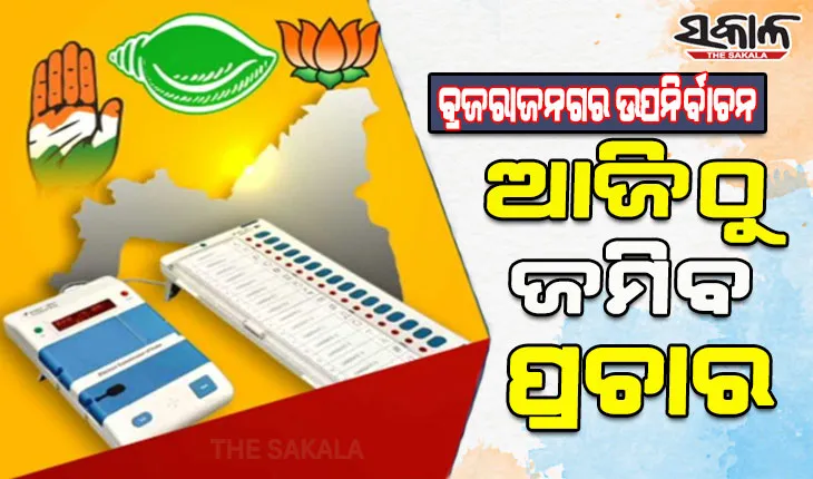 ବ୍ରଜରାଜନଗର ଉପନିର୍ବାଚନ ପାଇଁ ଆଜି ପ୍ରାର୍ଥୀପତ୍ର ପ୍ରତ୍ୟାହାରର ଶେଷ ଦିନ, ଆଜିଠୁ ଜମିବ ପ୍ରଚାର