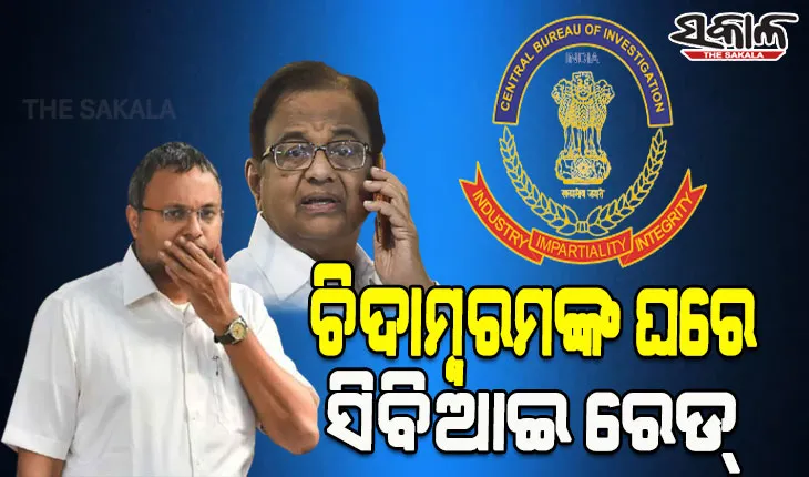 ବରିଷ୍ଠ କଂଗ୍ରେସ ନେତା ପି. ଚିଦାମ୍ବରମ୍‌ଙ୍କ ପୁଅ କାର୍ତ୍ତି ଚିଦାମ୍ବରମଙ୍କ ଘରେ ସିବିଆଇ ରେଡ, ଘର ଏବଂ ଅଫିସ୍ ସମେତ ଏକକାଳୀନ ୯ଟି ସ୍ଥାନରେ ଚଢ଼ଉ