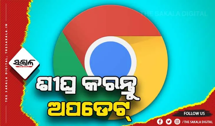 ଗୁଗୁଲ୍ କ୍ରୋମକୁ ନେଇ ଜାରି ହେଲା ଚେତାବନୀ: ଶୀଘ୍ର କରନ୍ତୁ ଅପଡେଟ୍ 