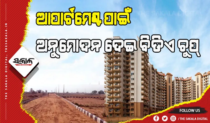 ଘରୋଇ ପ୍ଲଟରେ ଆପାର୍ଟମେଣ୍ଟ ନିର୍ମାଣ, ଅନୁମୋଦନ ଦେଇ ବିଡିଏ ଚୁପ୍‌