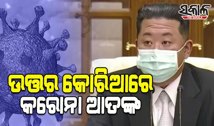 ଉତ୍ତର କୋରିଆରେ କରୋନା ଆତଙ୍କ; ମହାମାରୀ ନେଲାଣି ୨୭ ଜୀବନ