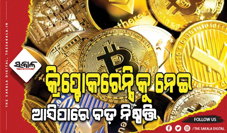 କ୍ରିପ୍ଟୋକରେନ୍ସି ଉପରେ ସରକାର ନେଇପାରନ୍ତି ବଡ଼ ନିଷ୍ପତ୍ତି