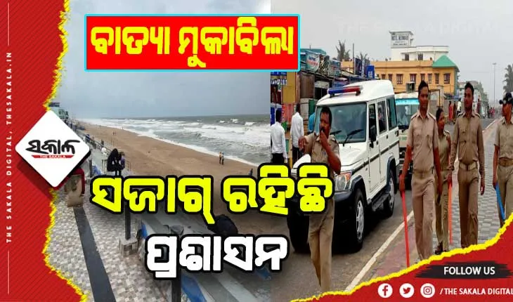 ସମ୍ଭାବ୍ୟ ବାତ୍ୟା ପାଇଁ ସଜାଗ୍‍ ପ୍ରଶାସନ: ବ୍ରହ୍ମପୁର ମହାନଗର ନିଗମ ପକ୍ଷରୁ ୨୪ ଘଣ୍ଟିଆ ହେଲପ୍‍ ଲାଇନ୍‍ ନମ୍ବର ଜାରି