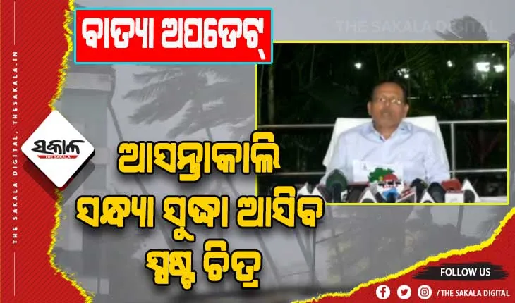 ସମ୍ଭାବ୍ଯ ବାତ୍ଯା ମୁକାବିଲା: ଆଗୁଆ ପଦକ୍ଷେପ ନେବା ସହ ପ୍ରସ୍ତୁତ ଅଛନ୍ତି ରାଜ୍ୟସରକାର