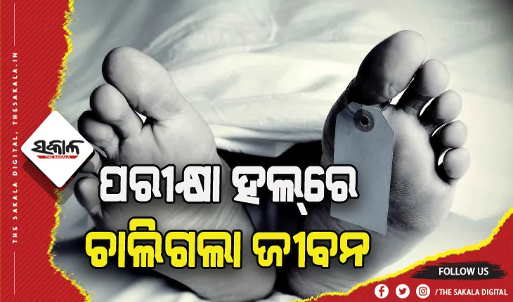 +୨ ପରୀକ୍ଷା ଦେଉଥିବା ବେଳେ ଛାତ୍ରଙ୍କ ଅସ୍ୱାଭାବିକ ମୃତ୍ୟୁ