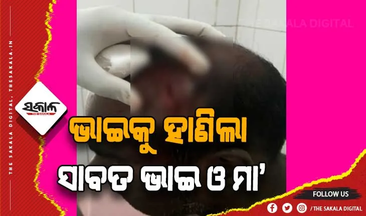 ଭାଇକୁ ହାଣି ଦେଲେ ସାବତ ଭାଇ ଓ ସାବତ ମାଆ