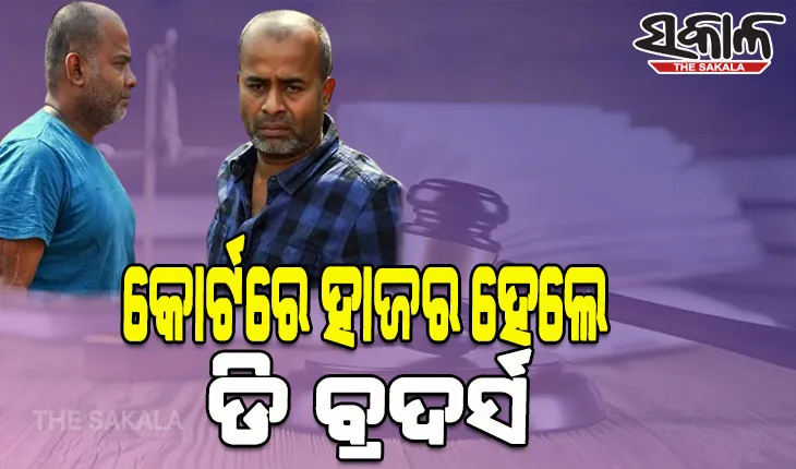 ବହୁ ଚର୍ଚ୍ଚିତ ଦିପୁ ଏବଂ ଓମ ହତ୍ୟା ମାମଲାରେ କୋର୍ଟରେ ହାଜର ହେଲେ ଡି ବ୍ରଦର୍ସ