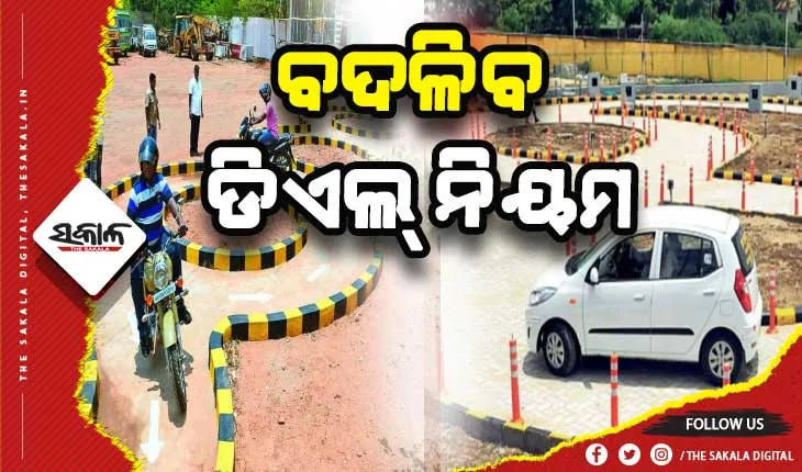 ଜୁଲାଇରୁ ବଦଳିବ ଡିଏଲ୍‌ ନିୟମ: ଆର୍‌ଟିଓରେ ଦେବାକୁ ପଡିବନି ଟେଷ୍ଟ
