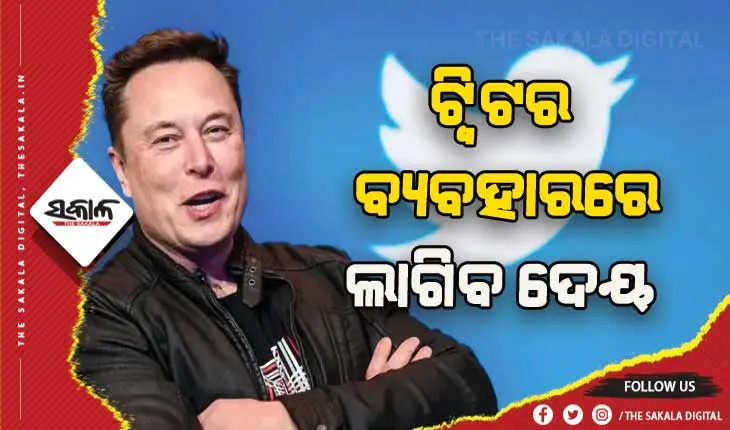 ଏଲନ୍‍ ମସ୍କଙ୍କ ଘୋଷଣା: ଏଣିକି ଟ୍ୱିଟର ବ୍ୟବହାର ପାଇଁ ଲାଗିବ ଦେୟ
