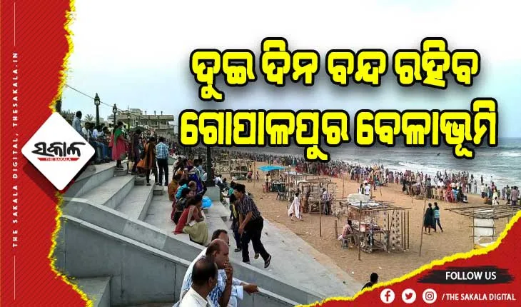 ବର୍ଷାକୁ ନେଇ ଗଞ୍ଜାମ ଜିଲ୍ଲା ପ୍ରଶାସନର ଆଗୁଆ ପଦକ୍ଷେପ: ୨ ଦିନ ପାଇଁ ବନ୍ଦ ରହିବ ଗୋପାଳପୁର ବେଳାଭୂମି