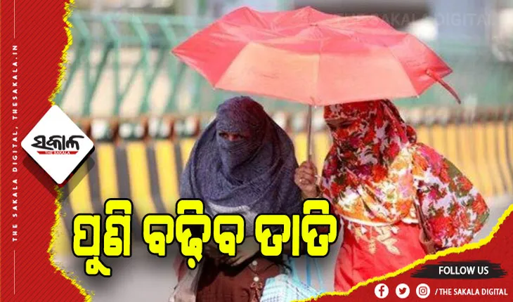୩ ଦିନ ପରେ ୪ ଡିଗ୍ରୀ ବଢ଼ିବ ତାତି: ରବିବାର ୮ ଜିଲ୍ଲାକୁ ହିଟୱେଭ୍‍ ଆଲର୍ଟ