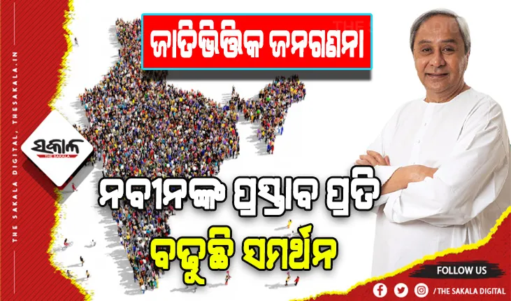 ଜାତିଭିତ୍ତିକ ଜନଗଣନା: ନବୀନଙ୍କ ପ୍ରସ୍ତାବ ପ୍ରତି ବଢୁଛି ସମର୍ଥନ, ସାରା ଦେଶରେ ଜୋର ଧରିଲାଣି ଜାତି ଭିତ୍ତିକ ଜନଗଣନା ଦାବି