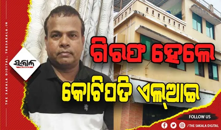 କଳାରାହାଙ୍ଗର କୋଟିପତି ପ୍ରାଣୀଧନ ନିରୀକ୍ଷକ ଜଗନ୍ନାଥ ରାଉତ ଗିରଫ