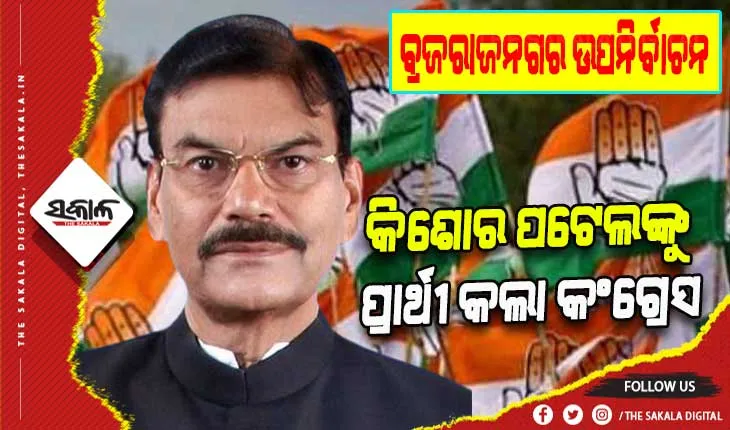 ବ୍ରଜରାଜନଗର ଉପନିର୍ବାଚନ ପାଇଁ କିଶୋର ପଟେଲଙ୍କୁ ପ୍ରାର୍ଥୀ ଭାବେ ଘୋଷଣା କଲା କଂଗ୍ରେସ