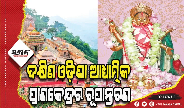 ଆଜିଠାରୁ ମା’ତାରାତାରିଣୀଙ୍କ ମନ୍ଦିର ନୂତନ ପ୍ରାସାଦ ପ୍ରତିଷ୍ଠା ମହୋତ୍ସବ