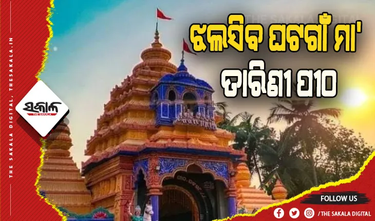 ଝଲସିବ ଘଟଗାଁ ମା’ ତାରିଣୀ ପୀଠ, ଜୋରସୋରରେ ଚାଲିଛି ବିକାଶର କାମ