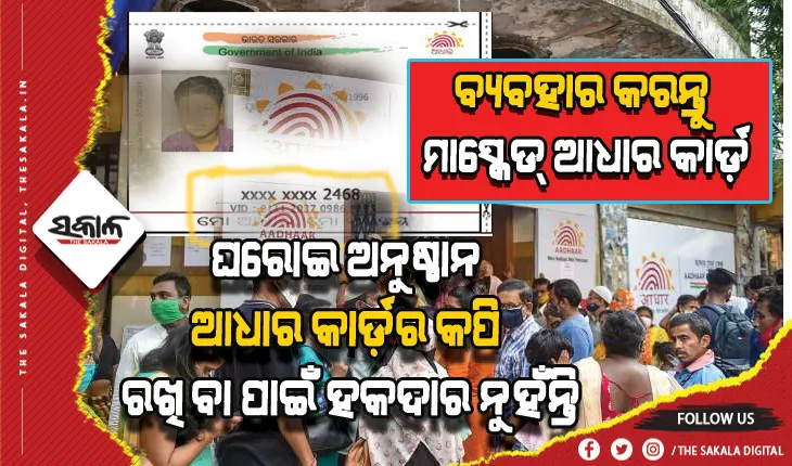 ଆଧାରର ଅପବ୍ଯବହାର ରୋକିବା ପାଇଁ କେନ୍ଦ୍ରର ପରାମର୍ଶ: ବ୍ଯବହାର କରନ୍ତୁ ମାସ୍କେଡ୍ ଆଧାର କାର୍ଡ଼