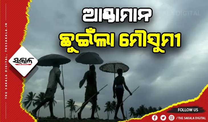 ଆଣ୍ଡାମାନ ଛୁଇଁଲା ମୌସୁମୀ