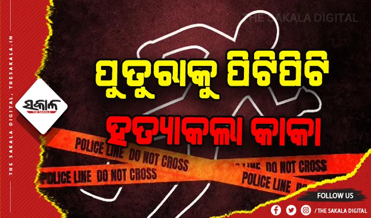 ଗଣ୍ଡଗୋଳ ସମାଧାନ କରିବାକୁ ଆସି ପୁତୁରାକୁ ପିଟିପିଟି ମାରିଲା କକା