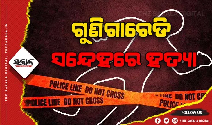 ଗୁଣିଗାରେଡି ସନ୍ଦେହରେ ବୃଦ୍ଧଙ୍କୁ ଟାଙ୍ଗିଆରେ ହାଣି ଆତ୍ମ ସମର୍ପଣ କଲା ହତ୍ୟାକାରୀ