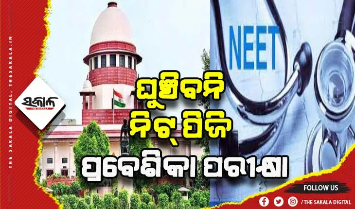 ଘୁଞ୍ଚିବନି ନିଟ୍ ପିଜି ପ୍ରବେଶିକା ପରୀକ୍ଷା, ଆବେଦନକୁ ଖାରଜ କଲେ ସୁପ୍ରିମକୋର୍ଟ
