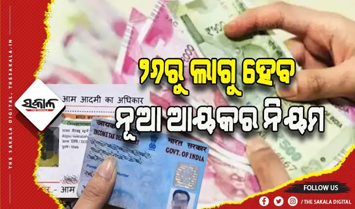 ୨୦ ଲକ୍ଷରୁ ଅଧିକ କାରବାର ପାଇଁ ପାନ୍-ଆଧାର ବାଧ୍ୟତାମୂଳକ