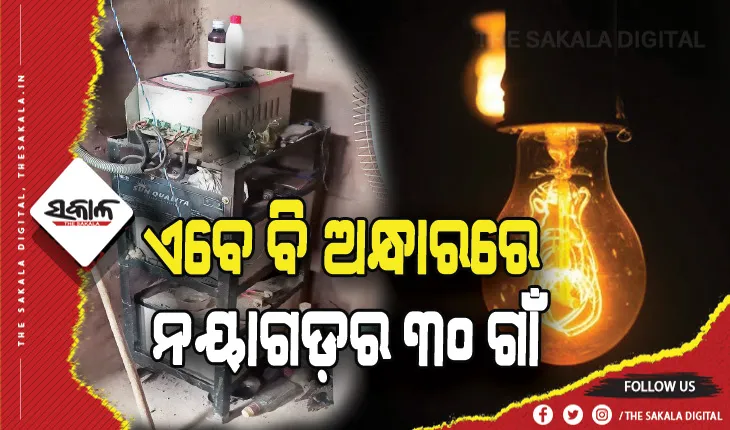 ଅନ୍ଧାରିମୂଲକରୁ ଉଦ୍ଧାର କେବେ: ଜିଲ୍ଲାର ୩୦ ଗାଁକୁ ଯାଇନି ବିଦ୍ୟୁତ୍‍