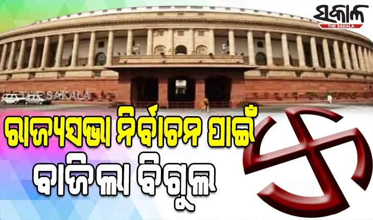 ରାଜ୍ୟସଭା ନିର୍ବାଚନ ପାଇଁ ପ୍ରକାଶ ପାଇଲା ବିଜ୍ଞପ୍ତି, ଜୁନ ୧୦ରେ ଓଡିଶାର ୩ଟି ଆସନ ପାଇଁ ହେବ ନିର୍ବାଚନ