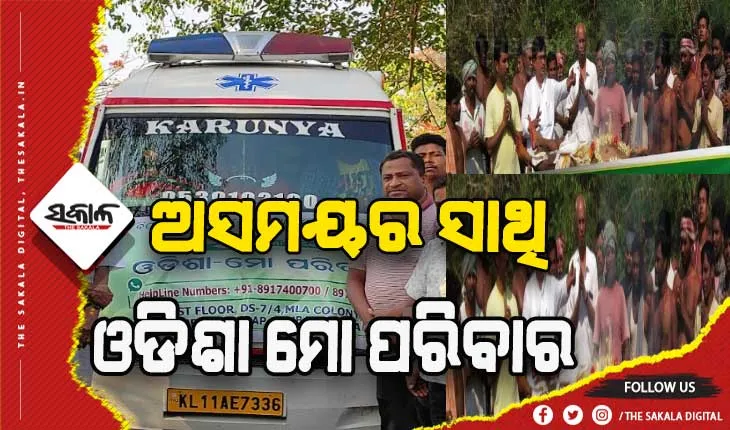 ସହାୟତାର ହାତ ବଢ଼ାଇଲା ଓଡିଶା ମୋ ପରିବାର, କେରଳରୁ ଓଡ଼ିଶା ଫେରିଲା ମୃତ ଶରୀର
